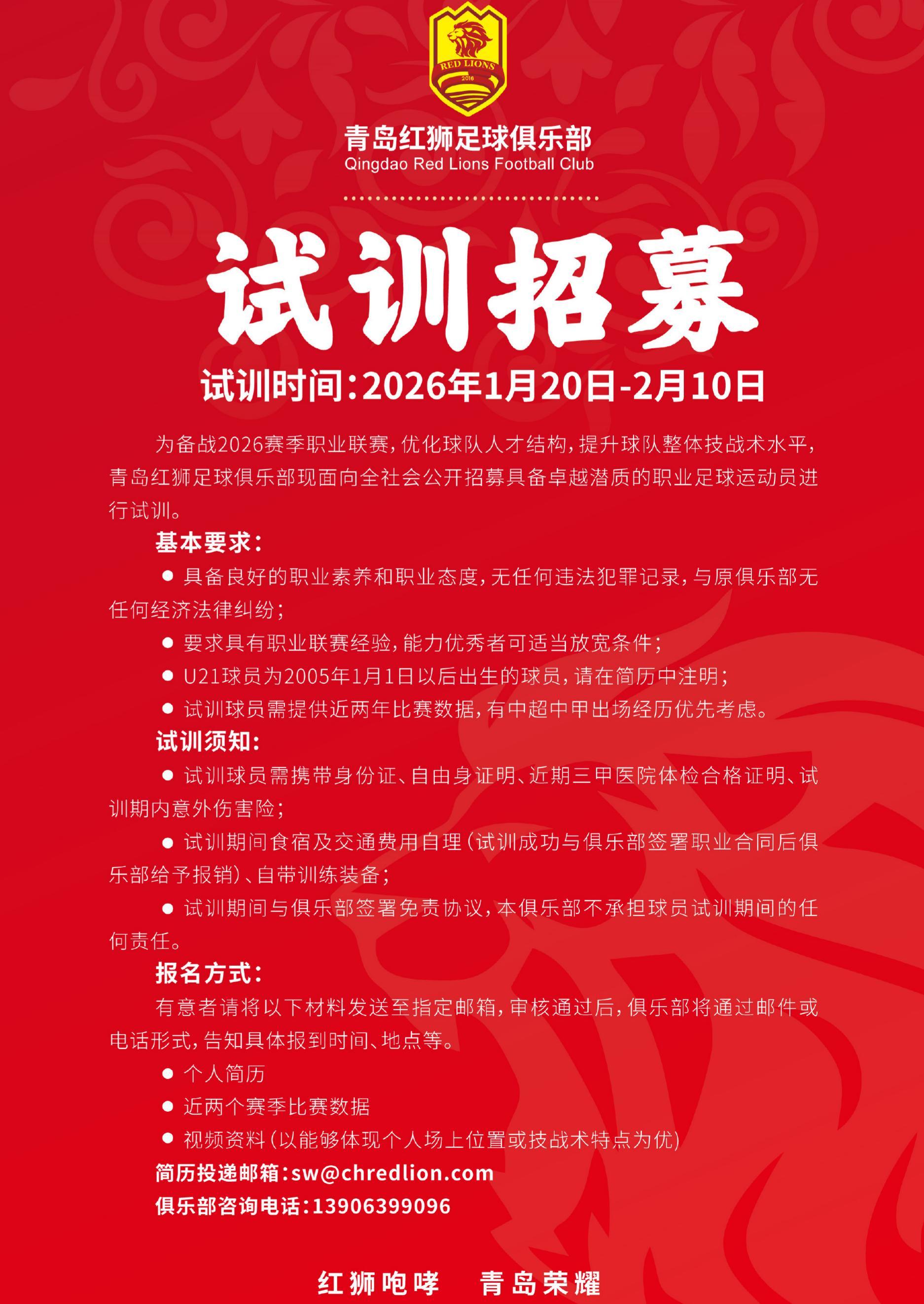 九游娱乐中心-虽已降级，继续出征！青岛红狮发布试训公告，招募优秀职业球员